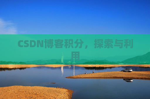 CSDN博客积分，探索与利用